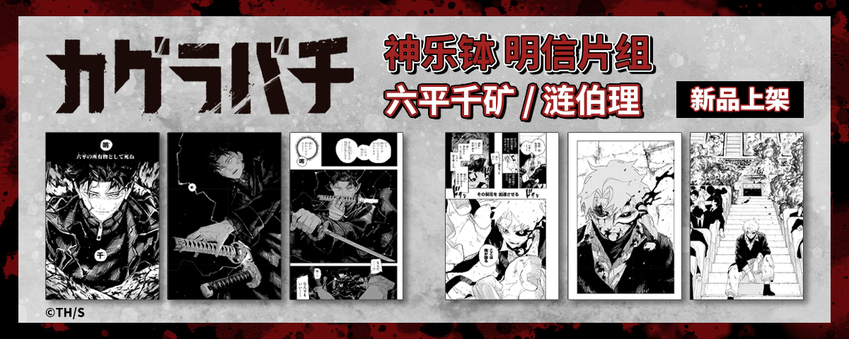 カグラバチ』ポストカードセット（全2種）集英万梦より発売中!!｜最新